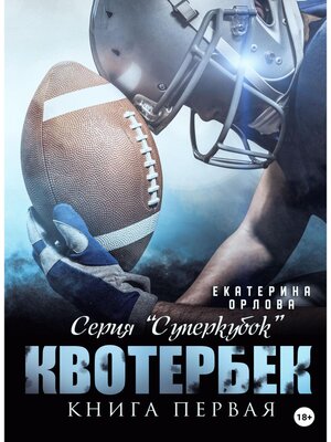 cover image of Квотербек